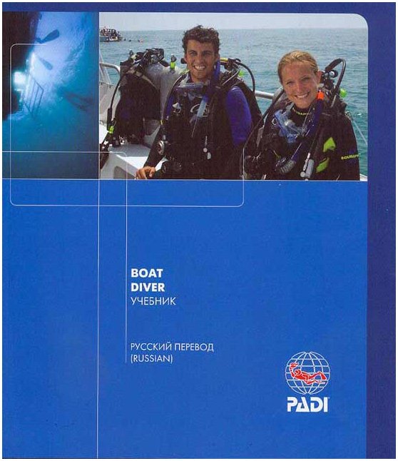 Учебник - PADI Boat Diver PADI погружения с судна на русском языке